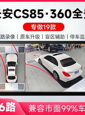 适用19款长安CS85原车升级360全景倒车影像系统一体机