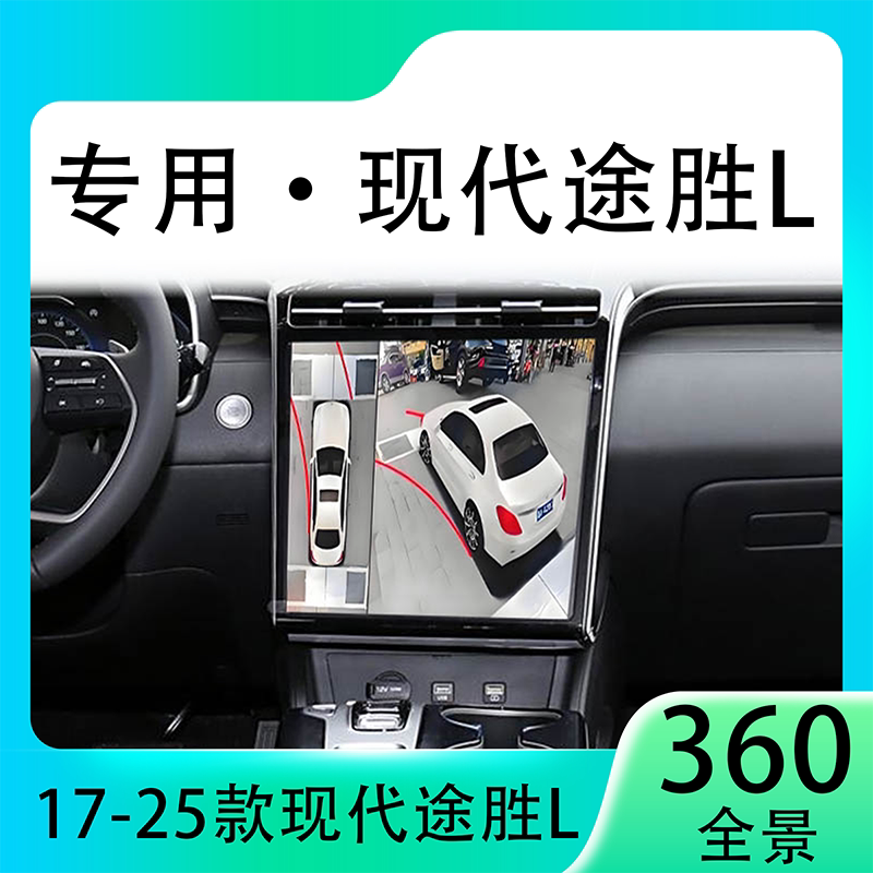 适用21款现代途胜L原车升级360全景倒车影像系统一体机