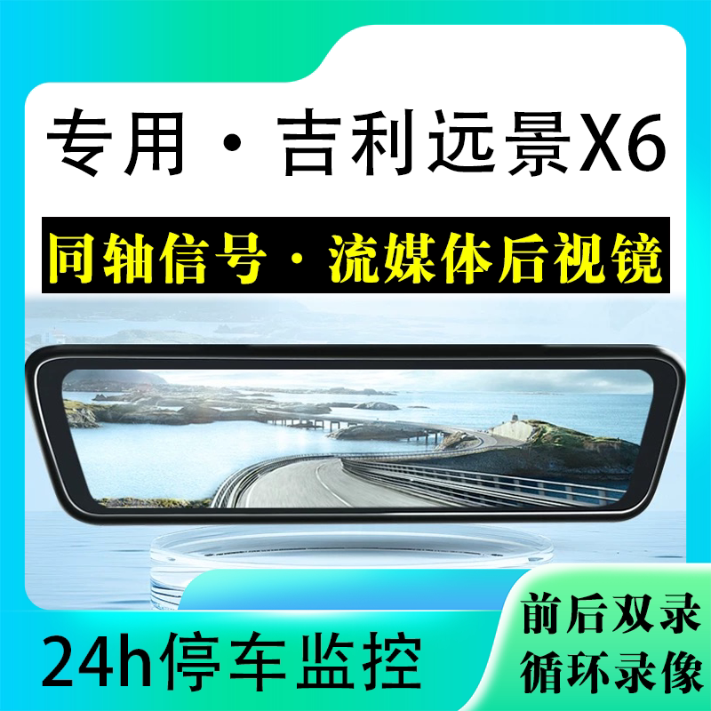 适用于吉利远景X6流媒体后视镜行车记录仪停车监控高清前后双录