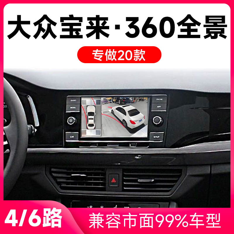 适用20款大众宝来原车升级360全景倒车影像系统一体机-1