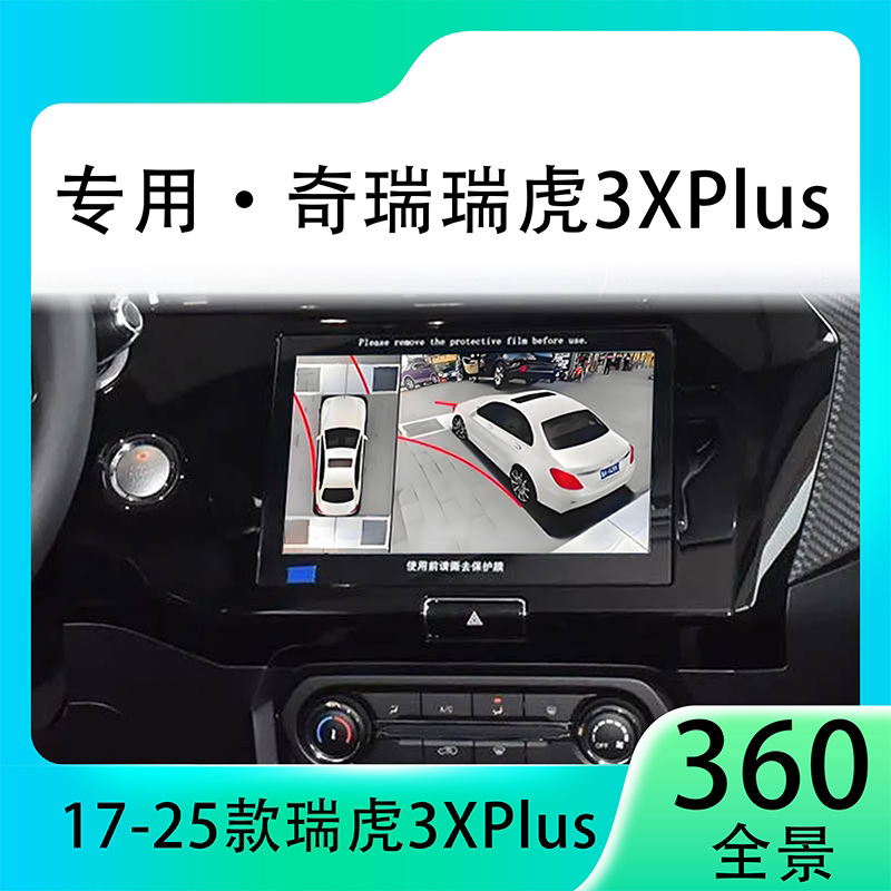 适用21款奇瑞瑞虎3XPlus原车升级360全景倒车影像系统一体机