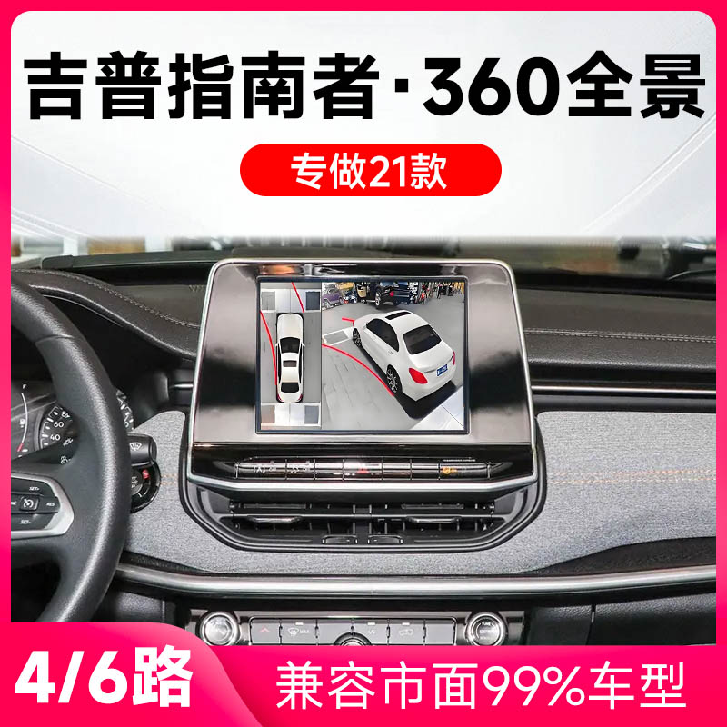 适用21款吉普指南者原车升级360全景倒车影像系统一体机