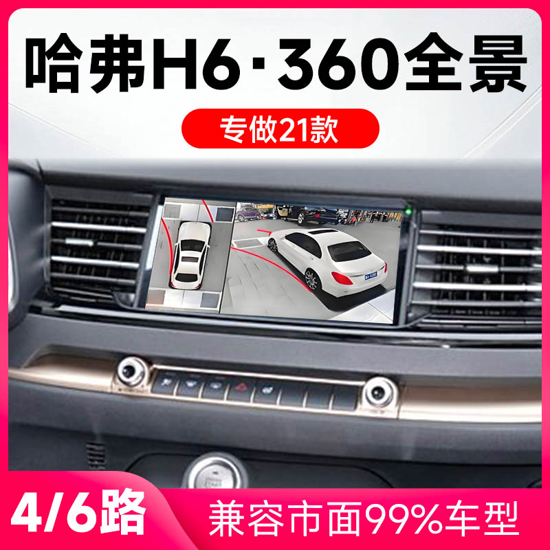 适用21款哈弗H6原车升级360全景倒车影像系统一体机