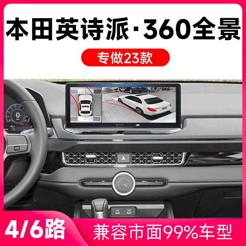 适用23款本田英诗派原车升级360全景倒车影像系统一体机
