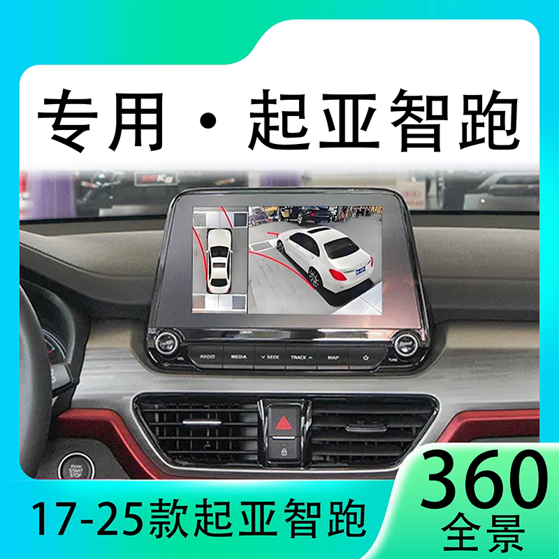 适用19款起亚智跑原车升级360全景倒车影像系统一体机
