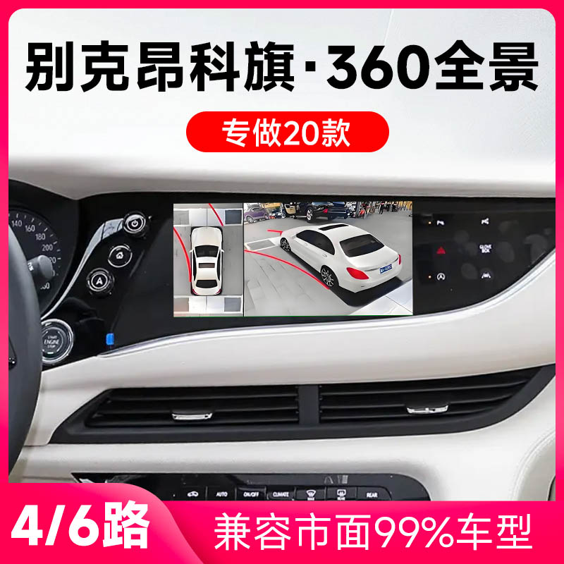 适用20款别克昂科旗原车升级360全景倒车影像系统一体机