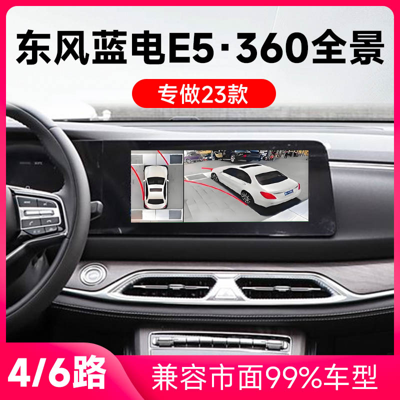适用23款东风蓝电E5原车升级360全景倒车影像系统一体机