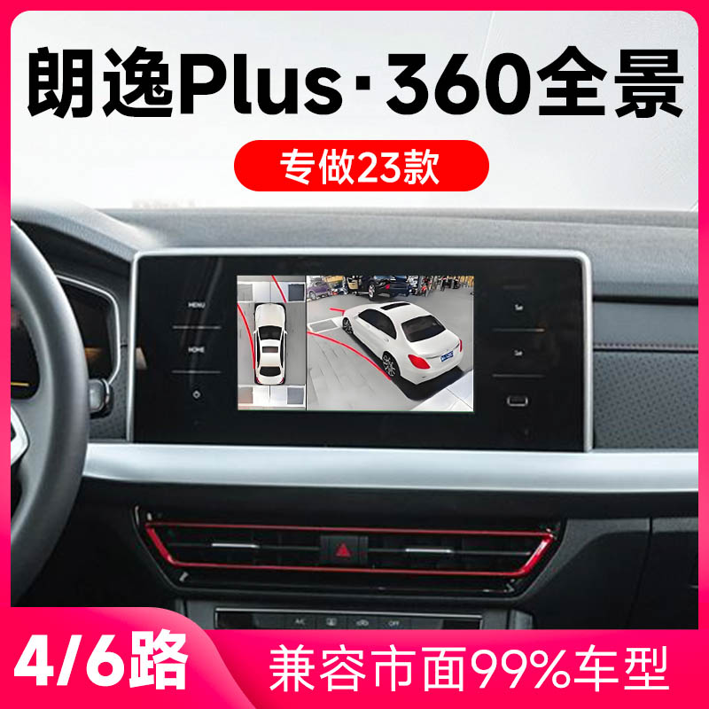 适用23款大众朗逸Plus原车升级360全景倒车影像系统一体机