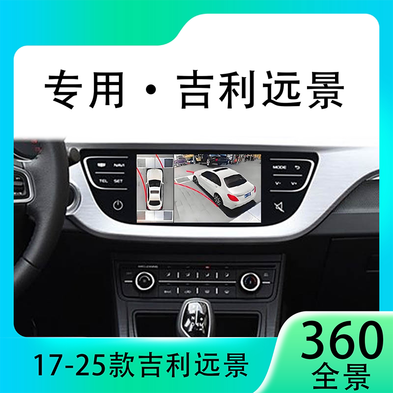 适用18-21款吉利远景原车升级360全景倒车影像系统一体机