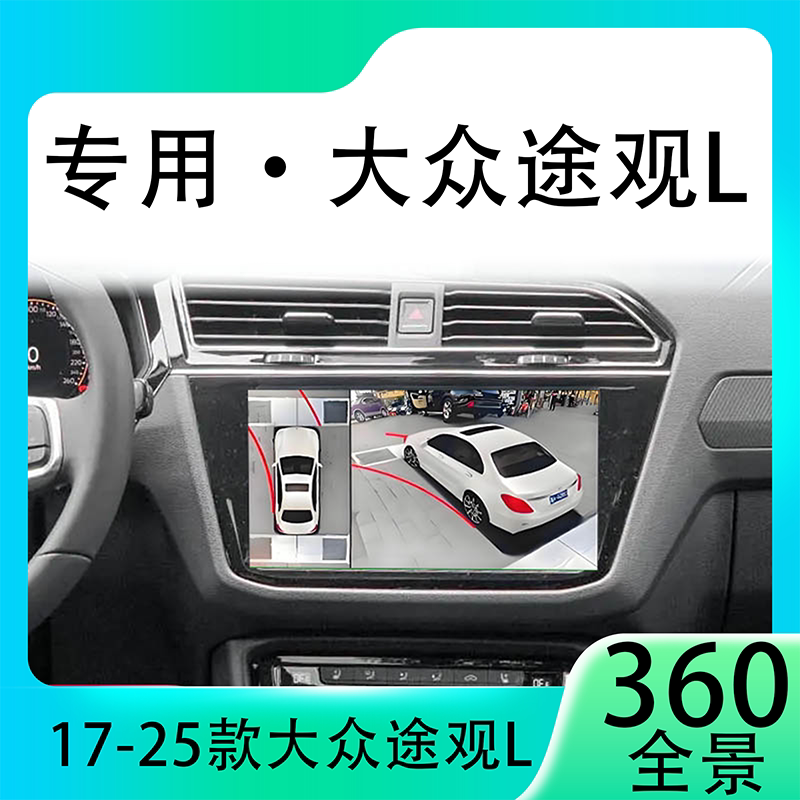 适用21款大众途观L原车升级360全景倒车影像系统一体机