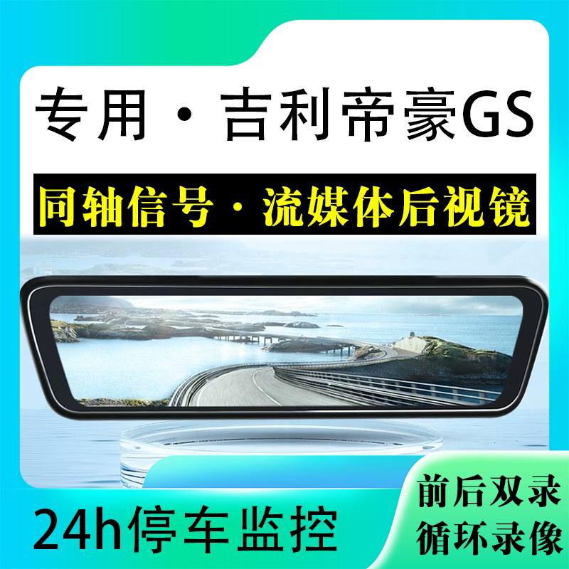 适用于吉利帝豪GS流媒体后视镜行车记录仪停车监控高清前后双录