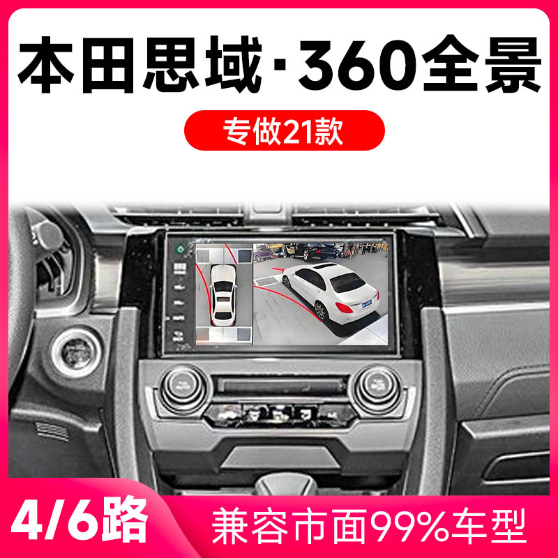 适用21款本田思域原车升级360全景倒车影像系统一体机