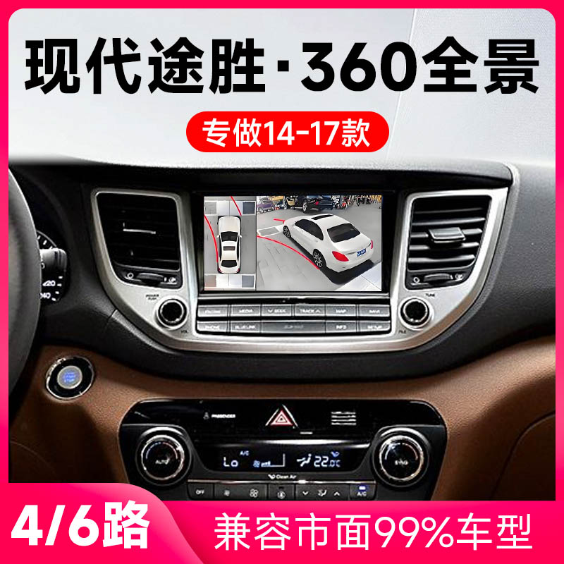 适用14-17款现代途胜原车升级360全景倒车影像系统一体机