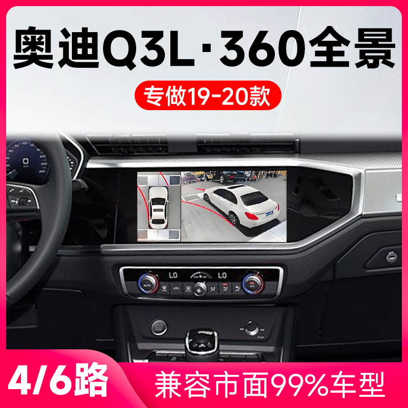 适用19-20款奥迪Q3L原车升级360全景倒车影像系统一体机