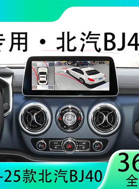 适用22款北汽BJ40原车升级360全景倒车影像系统一体机