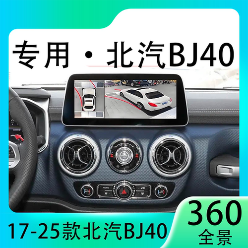 适用22款北汽BJ40原车升级360全景倒车影像系统一体机
