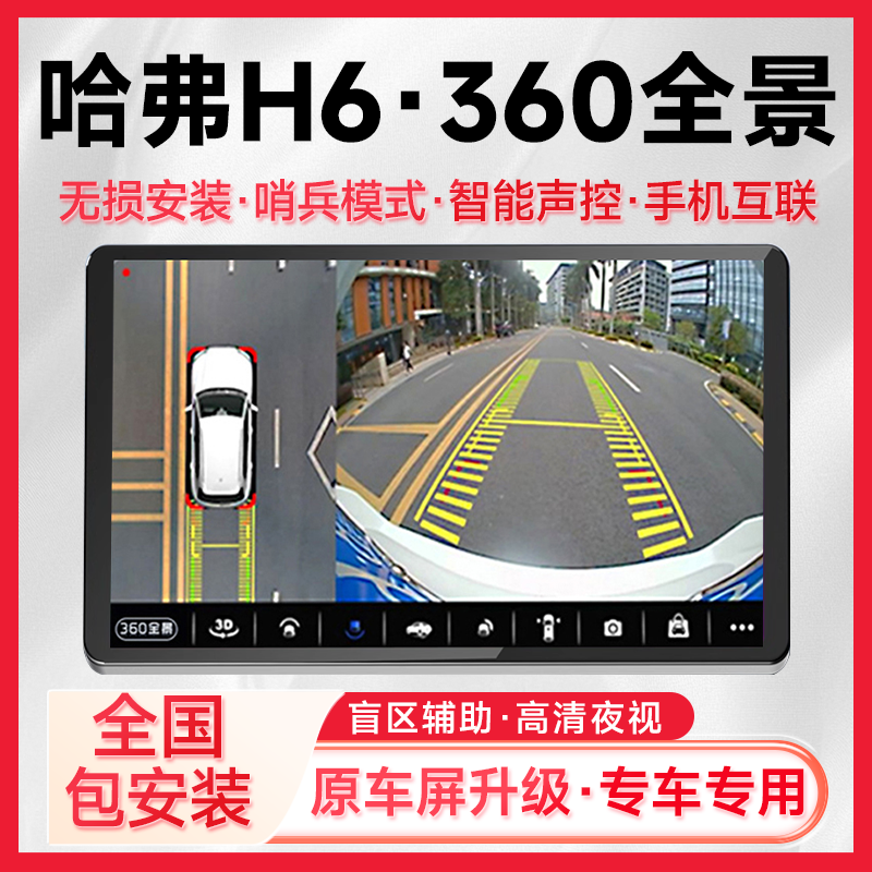适用17款哈弗H6原车升级360全景倒车影像系统一体机