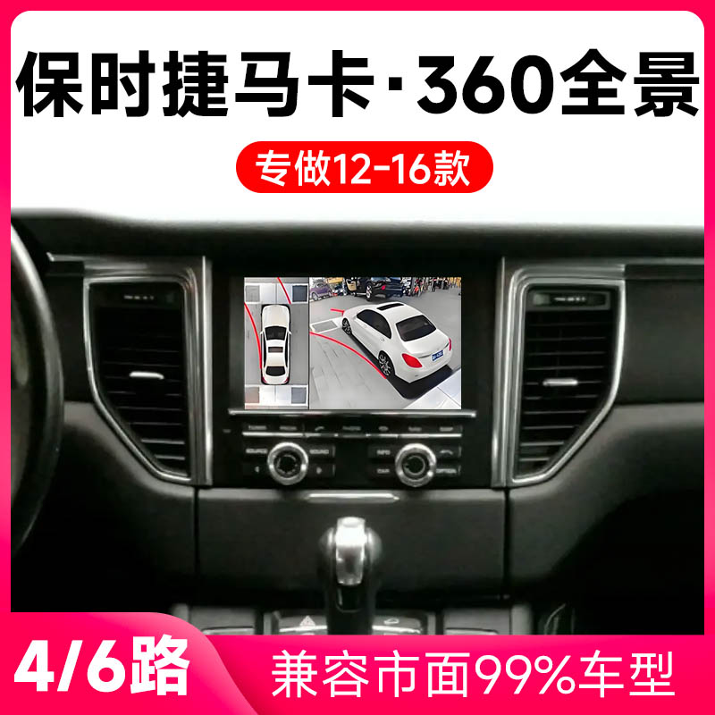 适用12-16款保时捷马卡原车升级360全景倒车影像系统一体机