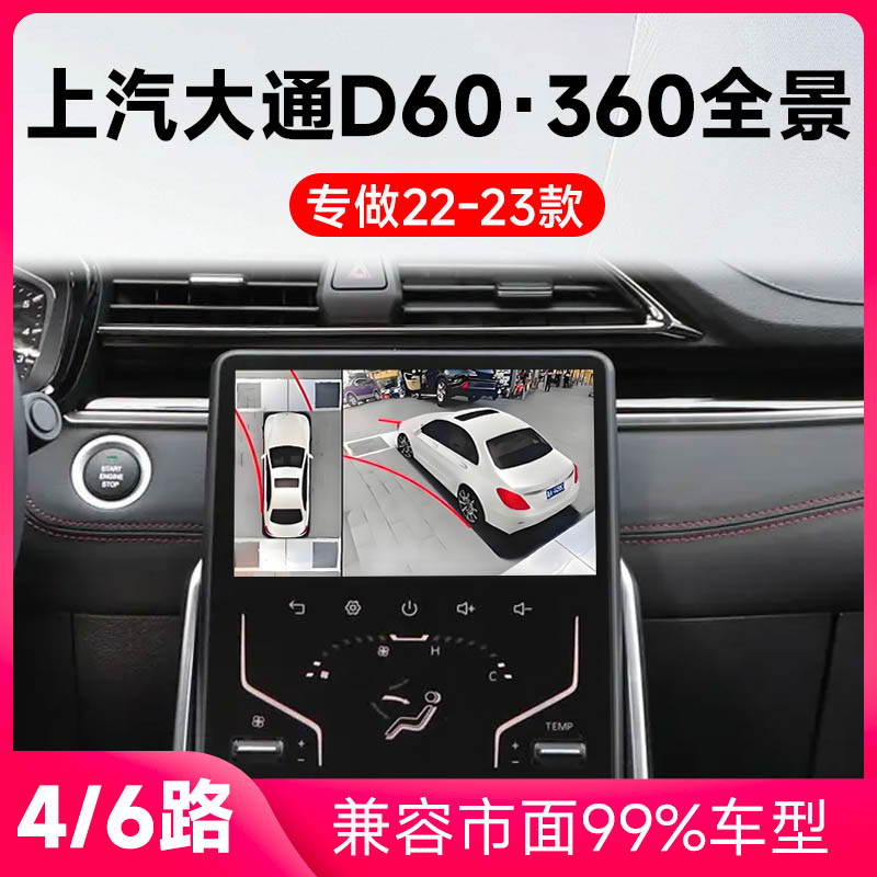 适用22-23款上汽大通D60原车升级360全景倒车影像系统一体机