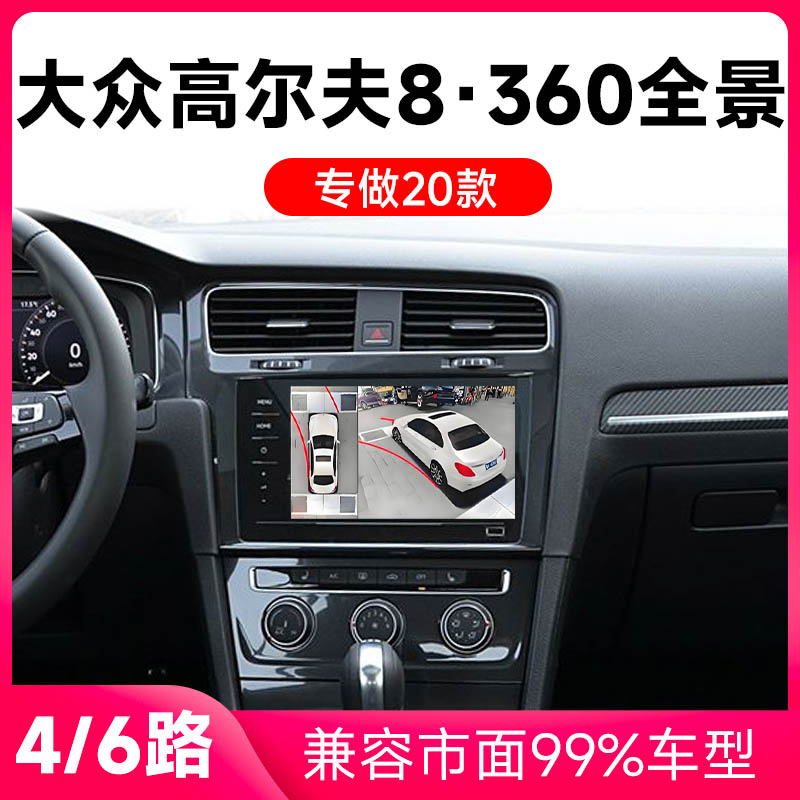 适用20款大众高尔夫8原车升级360全景倒车影像系统一体机