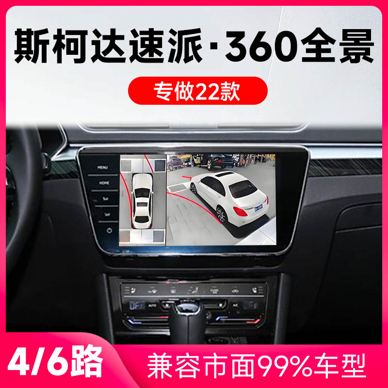 适用22款斯柯达速派原车升级360全景倒车影像系统一体机.jpg