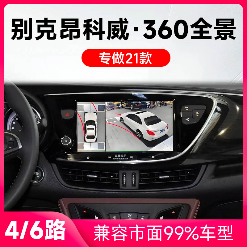 适用21款别克昂科威原车升级360全景倒车影像系统一体机