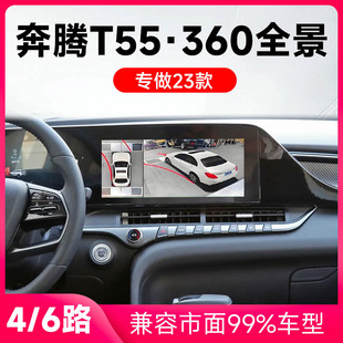 奔腾T55原车升级360全景倒车影像系统一体机 适用23款