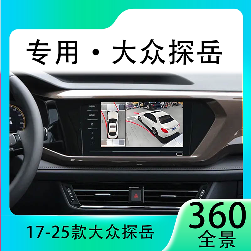 适用20款大众途岳原车升级360全景倒车影像系统一体机