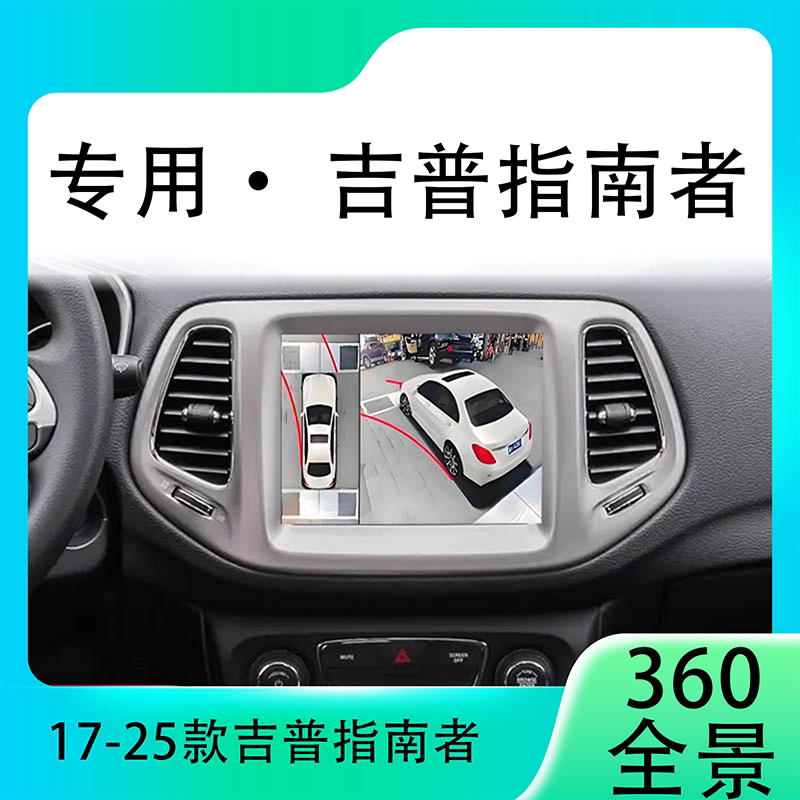 适用17-20款吉普指南者原车升级360全景倒车影像系统一体机
