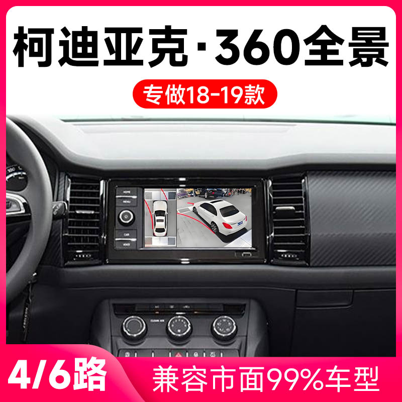 适用18-19款大众柯迪亚克原车升级360全景倒车影像系统一体机