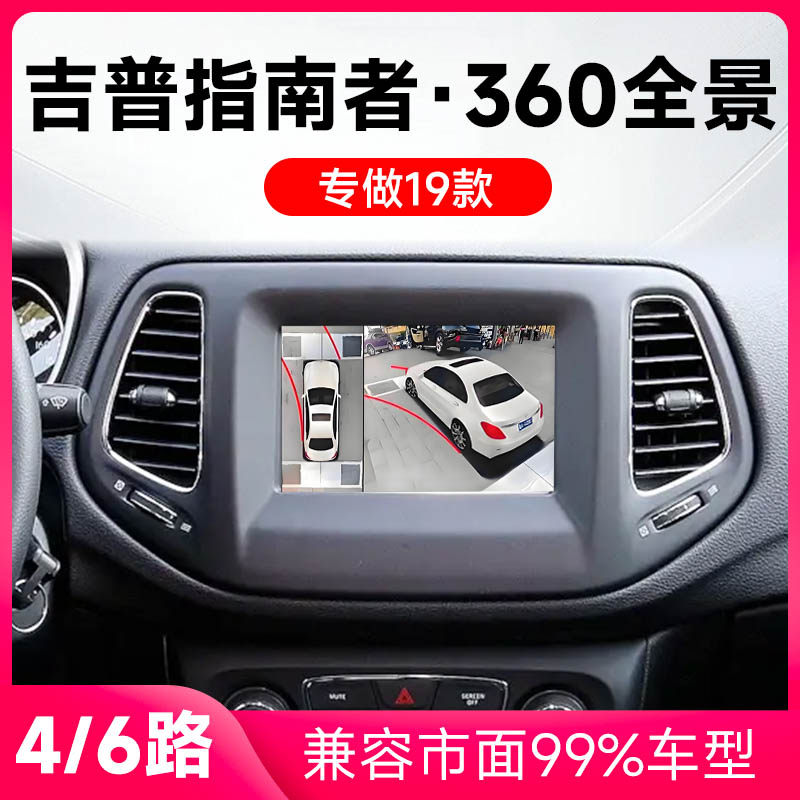 适用19款吉普指南者原车升级360全景倒车影像系统一体机