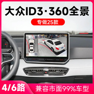 大众ID3原车升级360全景倒车影像系统一体机 适用25款