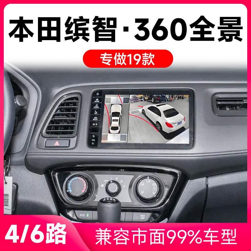 适用19款本田缤智原车升级360全景倒车影像系统一体机