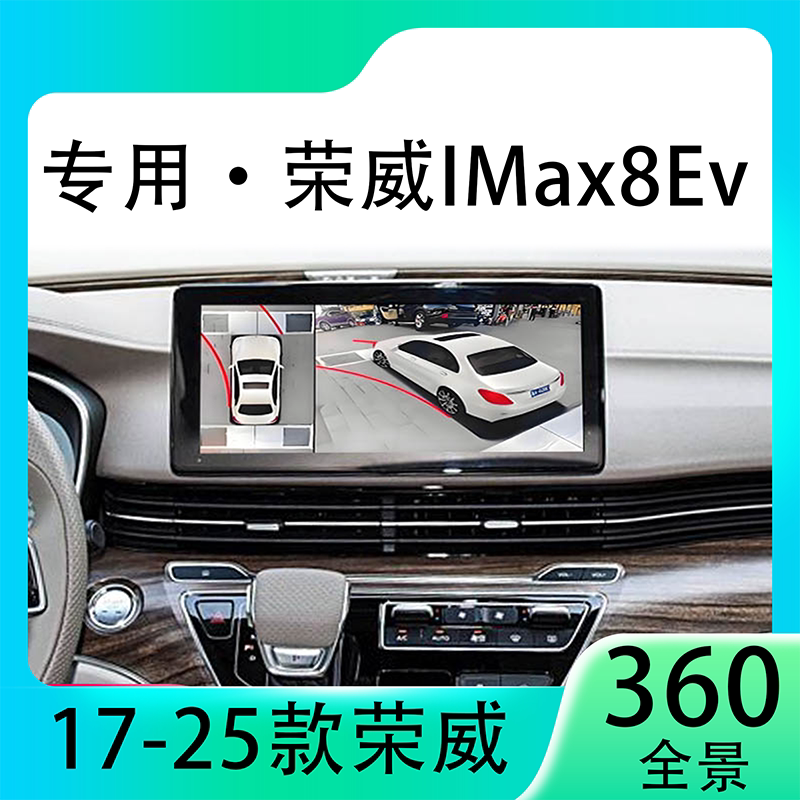 适用22款荣威IMax8Ev原车升级360全景倒车影像系统一体机