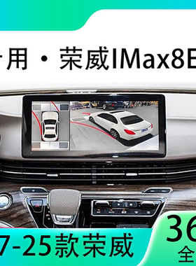 适用22款荣威IMax8Ev原车升级360全景倒车影像系统一体机
