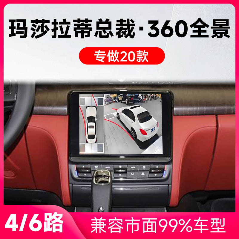 适用20款玛莎拉蒂总裁原车升级360全景倒车影像系统一体机