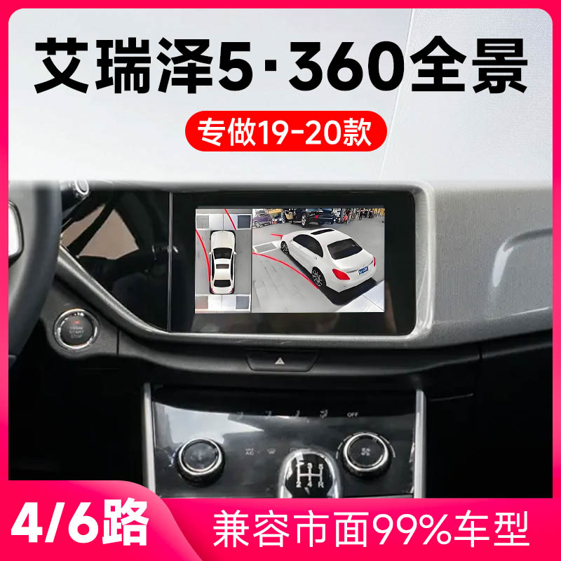 适用19-20款奇瑞艾瑞泽5原车升级360全景倒车影像系统一体机