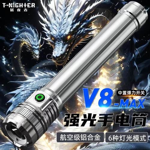 【V8-MAX】激光点火可充电手电筒超亮强光户外便携家用加长续航灯