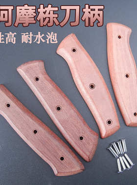 阿摩栋刀柄 家用刀替换手柄斩骨切片刀木把手工刀配件2片夹把送钉