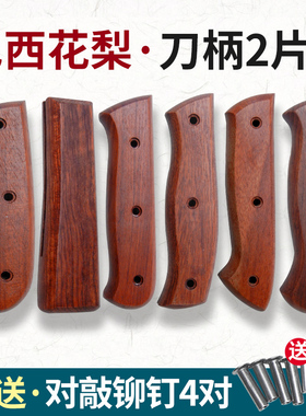 硬木花梨木菜刀柄 2片夹柄家用菜刀手工锻打刀实木刀把送铆钉集合