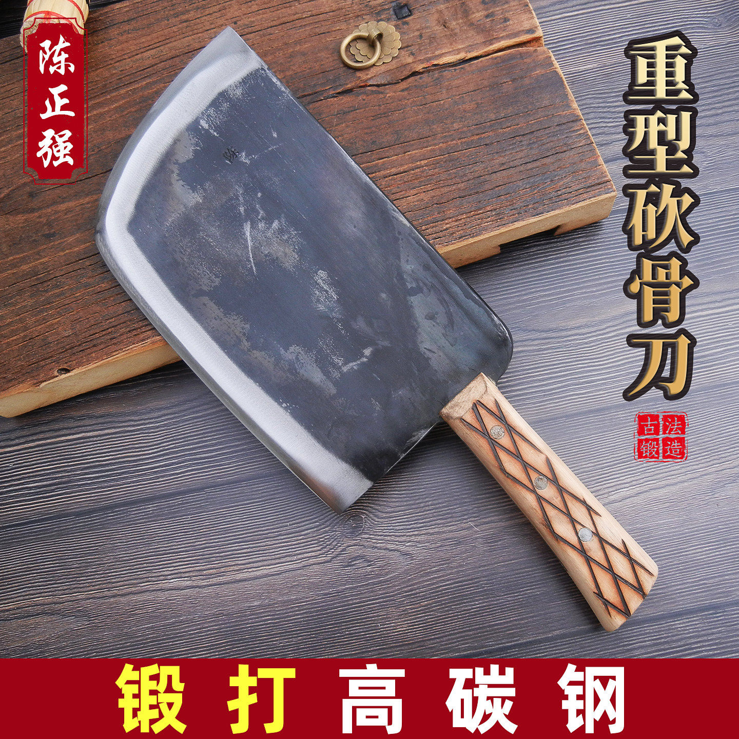 陈正强手工锻打碳钢重型斩骨刀