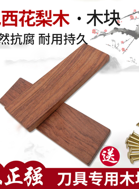 陈正强巴西花梨刀柄木块贴片 菜刀柄薄木片雕刻硬木手柄替换把DIY