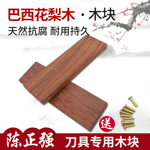 陈正强巴西花梨刀柄雕刻手柄DIY
