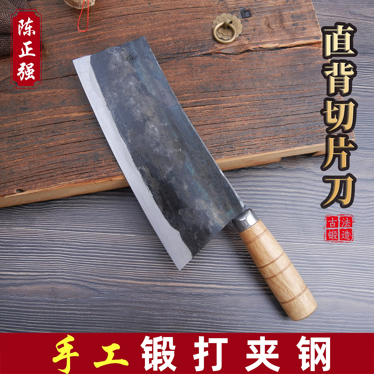 陈正强夹钢切片刀锻打传统手工刀
