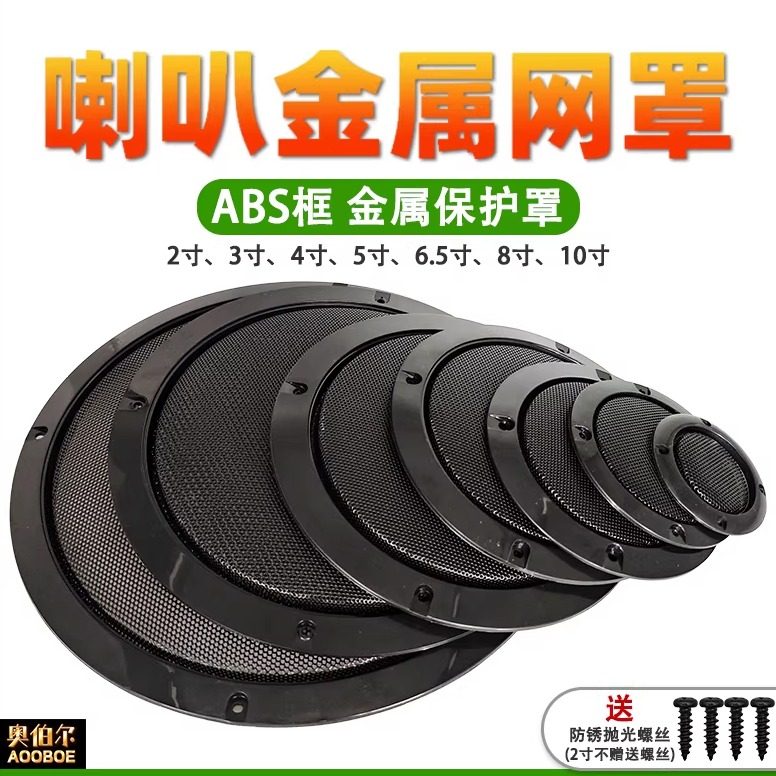 2寸3寸4寸5寸6.5寸喇叭网罩音箱扬声器黑色防护网壳金属漆保护罩