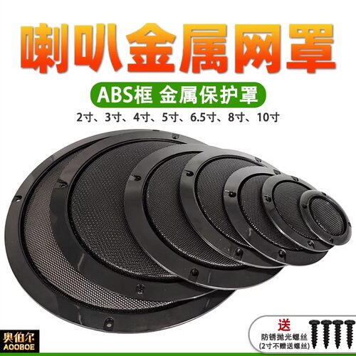 2寸3寸4寸5寸6.5寸喇叭网罩