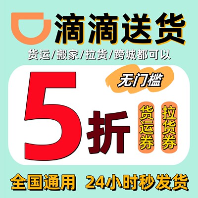 货拉拉优惠券搬运搬家立减券滴滴货运5折折扣券全国通用同城跨市