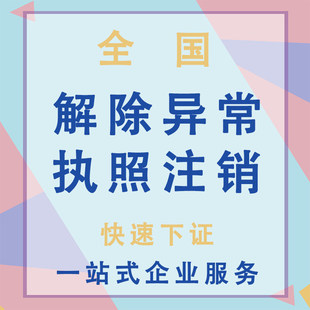 个体户经营异常移除公司营业执照注销地址工商年报税务异地代处理