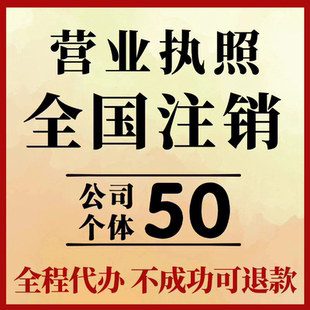 全国注销营业执照注销办理个体户注销企业有限公司注销执照代办