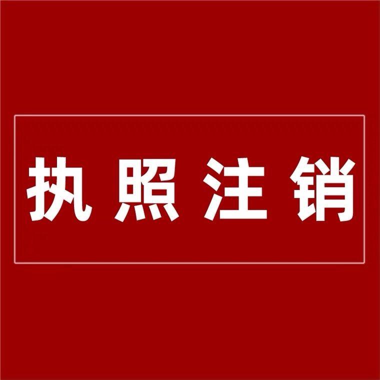 海南山东江西佛山成都西安福建个体工商公司营业执照注销册代办理,商务/设计服务,工商注册,淘宝优惠券,粉丝福利购,淘宝优惠卷